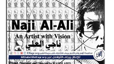 مهرجان هولندا لأفلام الشرق الأوسط وشمال إفريقيا يفتتح دورته السادسة بالفيلم الوثائقي ناجي العلي