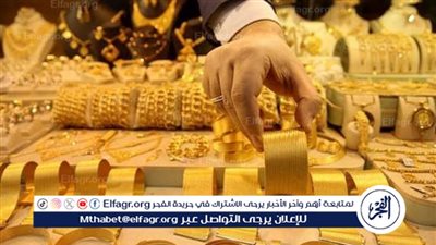 سعر الذهب اليوم في مصر.. عيار 21 يسجل مفاجأة جديدة