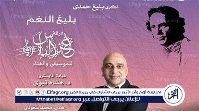 أعز الناس تحيى ذكرى رحيل بليغ حمدى بمعهد الموسيقى العربية