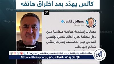 هاكرز أتراك يخترقون هاتف وزير الدفاع الإسرائيلي كاتس ويكشفون رقمه.. والمسؤول الإسرائيلي يهدد بعد الحادث