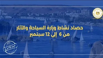 حصاد نشاط وزارة السياحة والآثار في أسبوع 