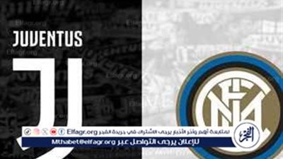 ديربي إيطاليا يشتعل الليلة.. يوفنتوس يواجه إنتر ميلان في قمة الجولة الثالثة من الكالتشيو