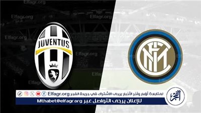 موعد مباراة يوفنتوس إنتر ميلان اليوم في الدوري الإيطالي 2025-2026