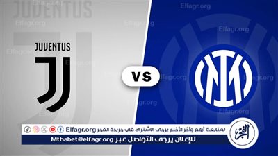 يوتيوب دون تقطيع الآن.. مباراة يوفنتوس إنتر ميلان اليوم في الدوري الإيطالي 2025-2026