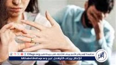 استشاري يكشف أسباب انتشار ظاهرة الطلاق الرمادي