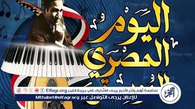 المركز القومي للمسرح يكشف تفاصيل احتفالية اليوم المصري للموسيقى