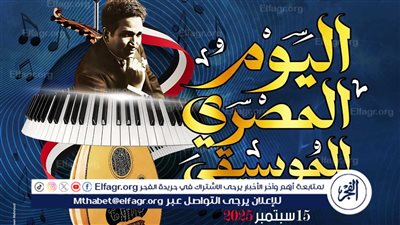 من الإسكندرية لأسوان.. قصور الثقافة تنشر البهجة في اليوم المصري للموسيقى