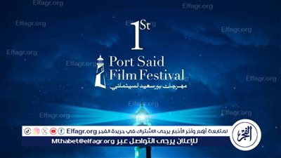 الخميس.. انطلاق مهرجان بورسعيد السينمائي الدولي 