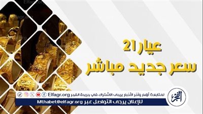 ارتفاع سعر الذهب عيار 21 خمسة جنيهات اليوم الاربعاء فى أسيوط 17\9\2025