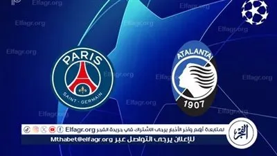 موعد مباراة باريس سان جيرمان وأتالانتا في دوري أبطال أوروبا والقنوات الناقلة