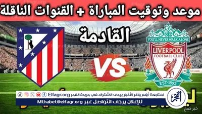 تشكيل ليفربول المتوقع ضد أتلتيكو مدريد في دوري أبطال أوروبا وموقف محمد صلاح