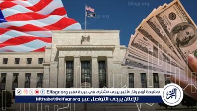 عاجل - الاحتياطي الفيدرالي الأميركي يخفض الفائدة لأول مرة منذ شهور وسط مخاوف على سوق العمل