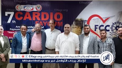 المؤتمرالسابع لأمراض القلب بالفيوم بتدريب عدد كبير من الأطباء الجدد على أحدث جهاز جديد من نوعه