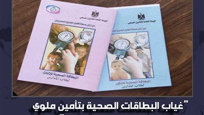 غياب البطاقات الصحية بتأمين ملوي يعرقل تقديم الطلاب للمدارس.