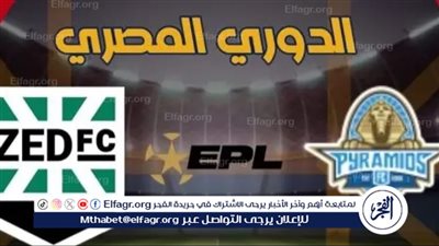 موعد مباراة بيراميدز أمام زد في الدوري المصري والقناة الناقلة