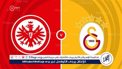 موعد مباراة جالطة سراي وآينتراخت فرانكفورت في دوري أبطال أوروبا والقنوات الناقلة