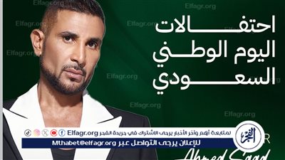 الليلة.. أصالة وأحمد سعد يحييان احتفالية اليوم الوطني السعودي بمهرجان مراسي