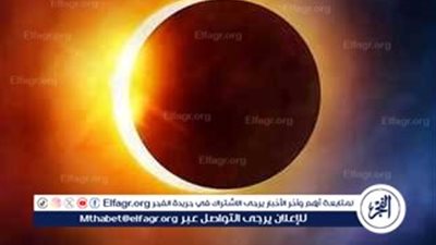 كيف تتابع الظاهرة الفلكية..هل سيُرى الكسوف من مصر والدول العربية؟ إليك التفاصيل 