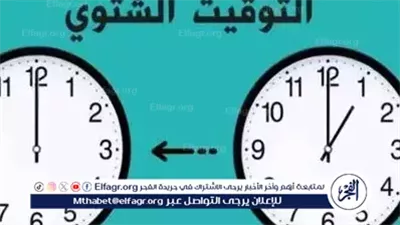 موعد بدء التوقيت الشتوي 2025 في مصر.. تطبيق النظام مع بداية الدراسة وتأثيره على مواعيد الذهاب للمدارس