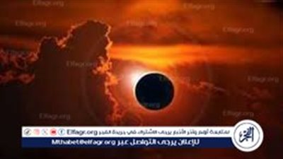 العالم يشهد اليوم كسوفًا جزئيًا في الشمس| هل يظهر في مصر؟.. خبير يوضح