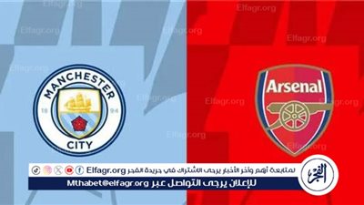 قمة نارية في الدوري الإنجليزي.. آرسنال يواجه مانشستر سيتي اليوم على ملعب الإمارات