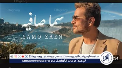 سامو زين يطرح كليب أحدث أغنياته 