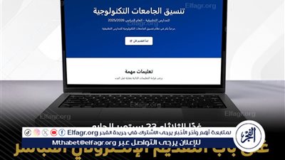 عاجل ـ التعليم العالي: غدًا آخر موعد للتقديم الإلكتروني للجامعات التكنولوجية 2025/2026