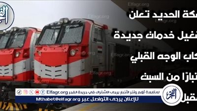 السكة الحديد تعلن تشغيل خدمات جديدة لركاب الوجه القبلي اعتبارًا من السبت المقبل