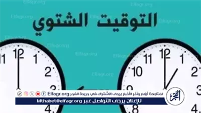 موعد تطبيق التوقيت الشتوي 2025 في مصر وإلغاء الصيفي: استعد لتغيير الساعة