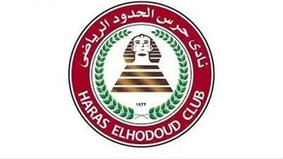 دوري نايل| تشكيل حرس الحدود الرسمي في مواجهة الأهلي 