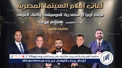 جولة لأوبرا الأسكندرية في أغاني السينما المصرية