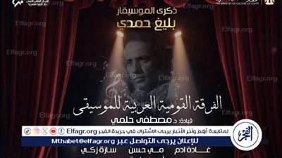 القومية تعزف لحن الشجن فى ذكرى رحيل بليغ حمدى بالأوبرا