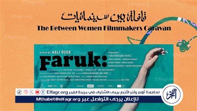 قافلة بين سينمائيات تعرض 