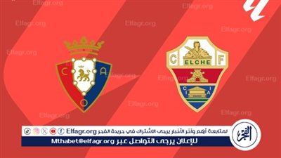 موعد مباراة أوساسونا ضد إلتشي اليوم والقنوات الناقلة