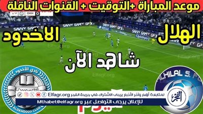 من الرياض بث مباشر| الهلال vs الأخدود، (Al Hilal vs Al Okhdood) في كأس خادم الحرمين الشريفين 2025/2026