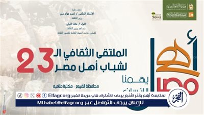 غدا بالفيوم.. انطلاق الملتقى الـ 23 لشباب المحافظات الحدودية ضمن مشروع 