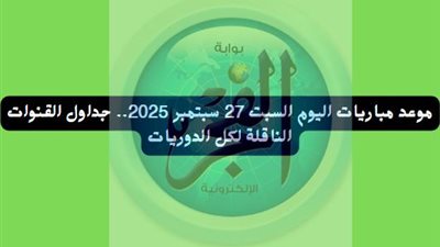 عاجل - موعد مباريات اليوم السبت 27 سبتمبر 2025.. جداول القنوات الناقلة لكل الدوريات