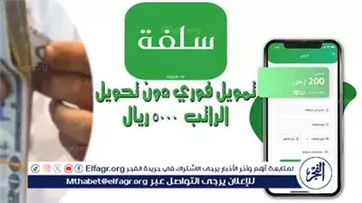 تمويل فوري من منصة سلفة 1447.. خطوات التقديم السريع دون تحويل راتب