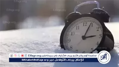 تأخير الساعة 60 دقيقة في هذا الموعد.. اعرف متى يبدأ التوقيت الشتوي بمصر
