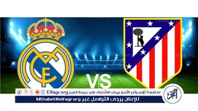 ديربي مدريد الناري.. ريال مدريد يواجه أتلتيكو مدريد في الجولة السابعة من الدوري الإسباني 2025