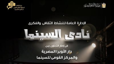 نادى سينما أوبرا الأسكندرية يعرض 4 أفلام