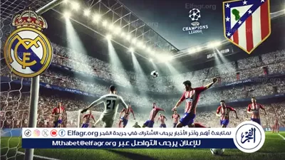 يلا كورة لايف.. مشاهدة مباراة ريال مدريد ضد أتلتيكو مدريد مباشر دون تقطيع | الدوري الإسباني 2025-2026