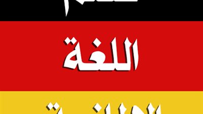 بالمجان.. طريقه سهله لتقديم في منحةتعليم اللغة الألمانية
