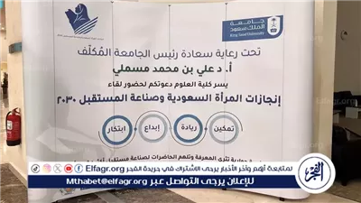 جامعة الملك سعود تنظّم لقاءً عن إنجازات المرأة السعودية وصناعة المستقبل 2030