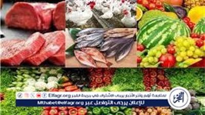 أسعار اللحوم والدواجن والخضار والفاكهة والسمك النهارده في الأسواق.. اعرف كل الأصناف بكام