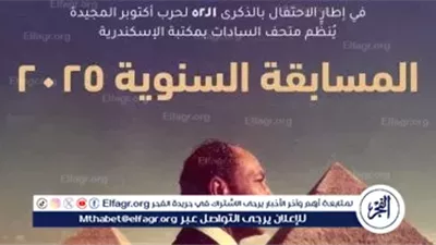 مكتبة الإسكندرية تحتفل بالذكرى الـ52 لانتصارات أكتوبر عبر فعاليات متحف السادات