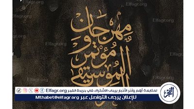 مواعيد وكيفية حجز حفلات مهرجان الموسيقى العربيةفي دورته الـ33 