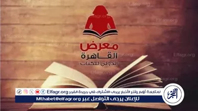 موعد معرض القاهرة الدولي للكتاب 2026.. انطلاق الدورة الـ57 بمشاركة واسعة