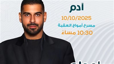تعرف على موعد أحدث حفلات الغنائية ل آدم 