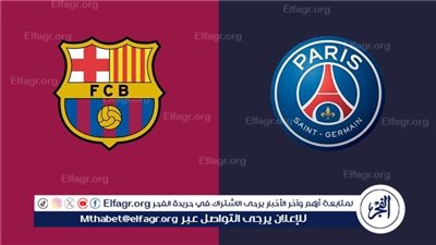 موعد مباراة برشلونة وباريس سان جيرمان في دوري أبطال أوروبا والقنوات الناقلة